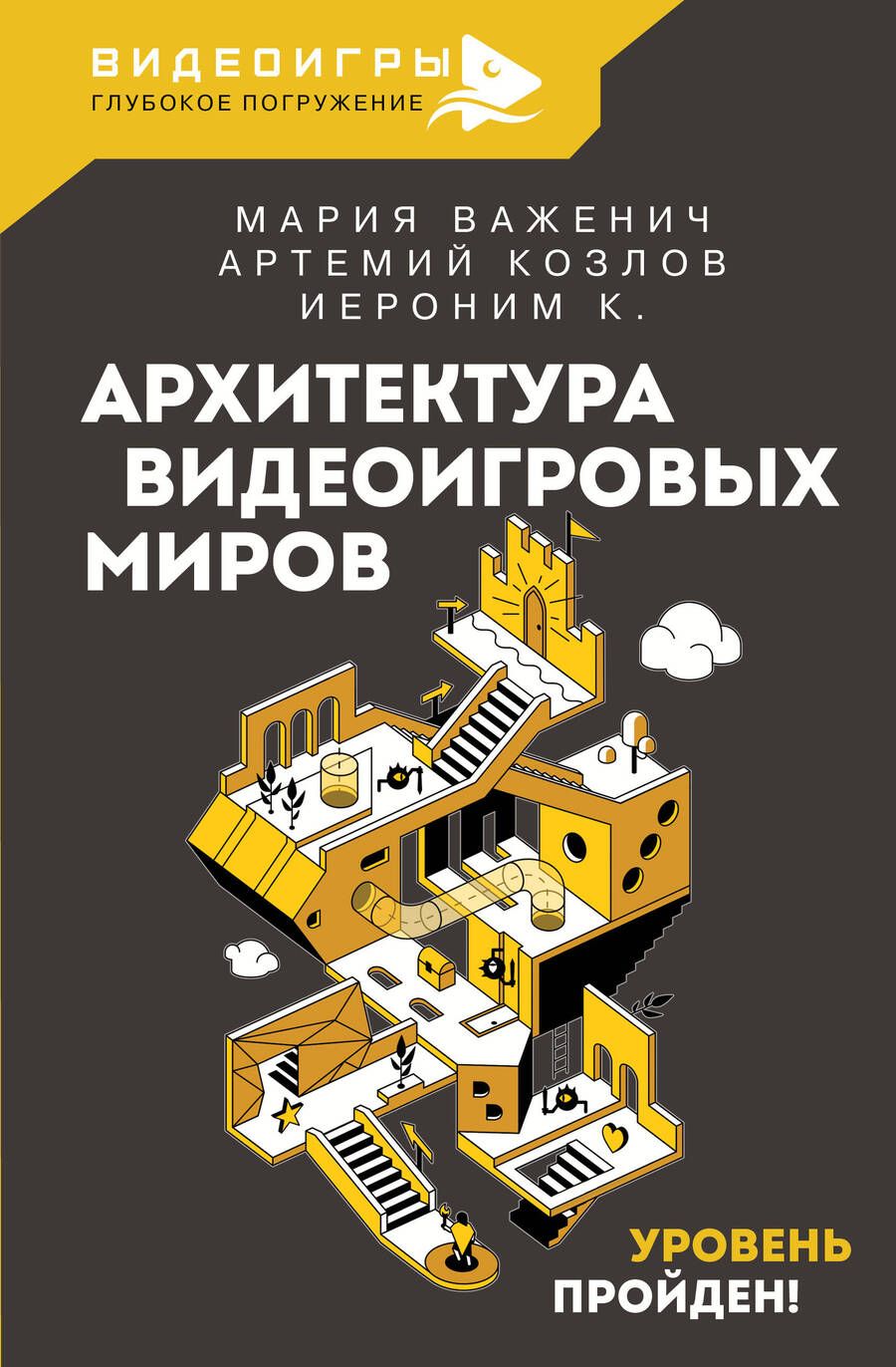 Обложка книги "Важенич, Козлов, К.: Архитектура видеоигровых миров. Уровень пройден"