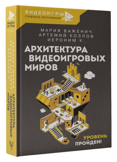 Фотография книги "Важенич, Козлов, К.: Архитектура видеоигровых миров. Уровень пройден"