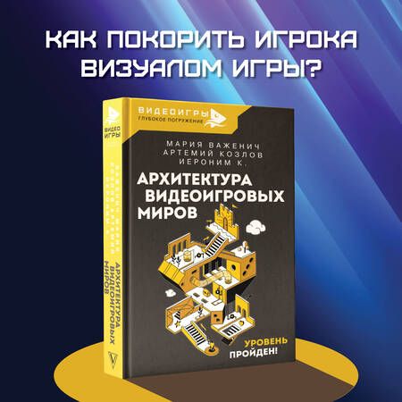Фотография книги "Важенич, Козлов, К.: Архитектура видеоигровых миров. Уровень пройден"