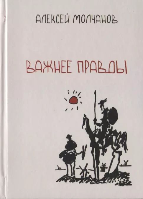 Обложка книги "Важнее правды. Повести и рассказы"