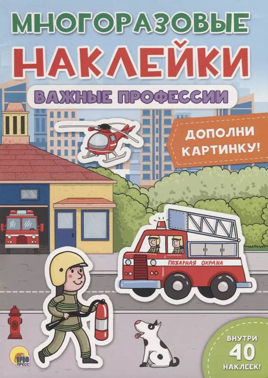 Обложка книги "Важные профессии. Дополни картинку!"