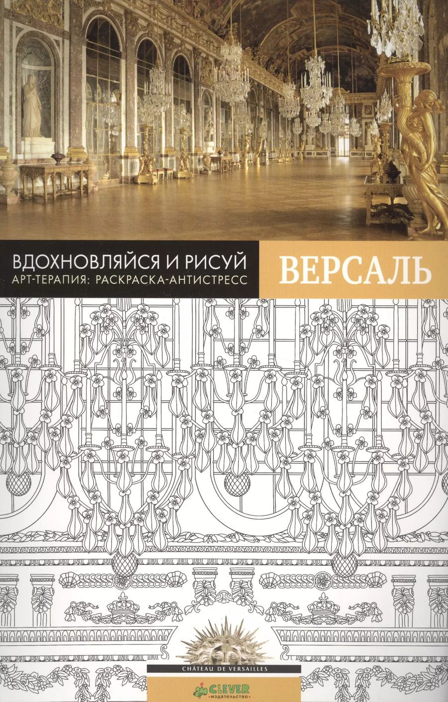 Обложка книги "Вдохновляйся и рисуй. Версаль"
