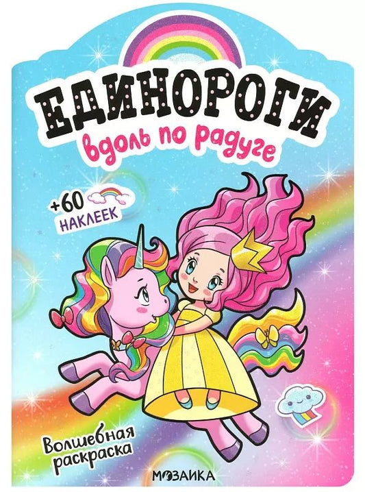 Обложка книги "Вдоль по радуге. Волшебная раскраска + 60 наклеек"