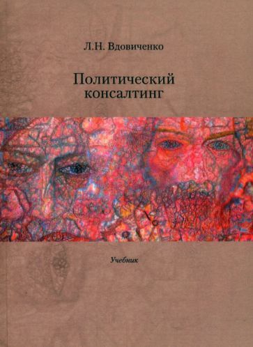 Обложка книги "Вдовиченко: Политический консалтинг. Учебник"