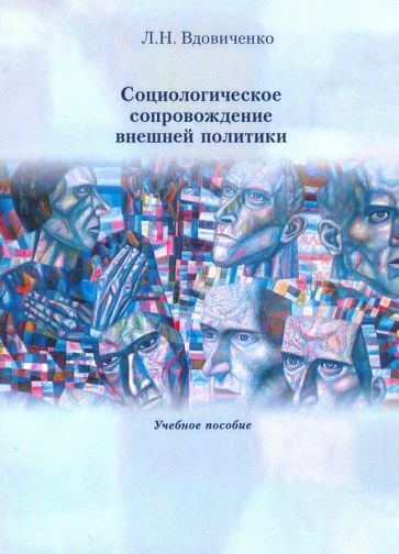 Обложка книги "Вдовиченко: Социологическое сопровождение внешней политики. Учебное пособие"