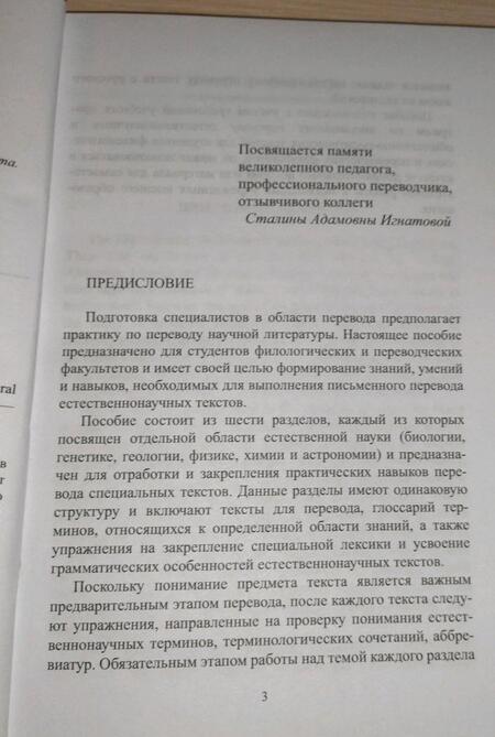 Фотография книги "Вдовичев, Баценко: Перевод естественнонаучных текстов. Translating Natural Science Texts. Учебное пособие"