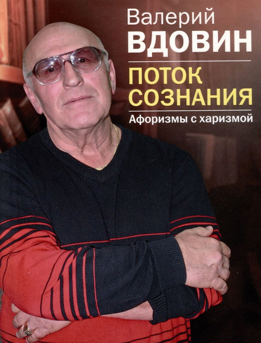 Обложка книги "Вдовин: Поток сознания. Афоризмы с харизмой"