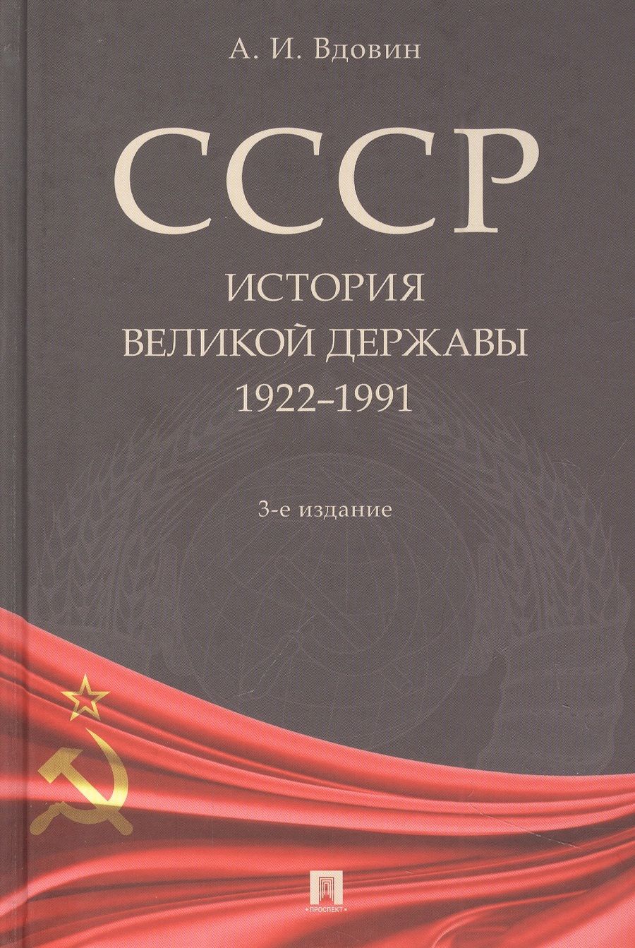 Обложка книги "Вдовин: СССР. История великой державы. 1922-1991 гг."