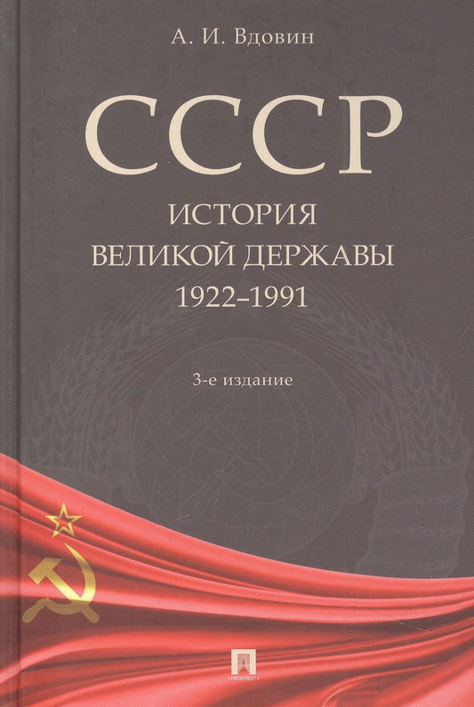 Обложка книги "Вдовин: СССР. История великой державы. 1922-1991 гг."