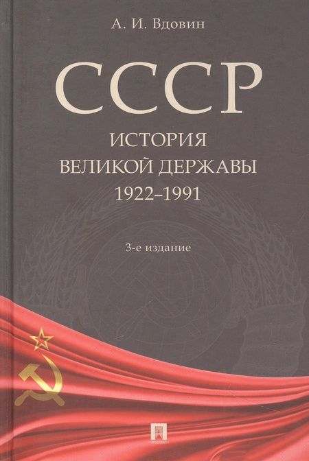 Фотография книги "Вдовин: СССР. История великой державы. 1922-1991 гг."