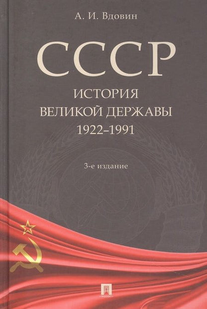 Фотография книги "Вдовин: СССР. История великой державы. 1922-1991 гг."