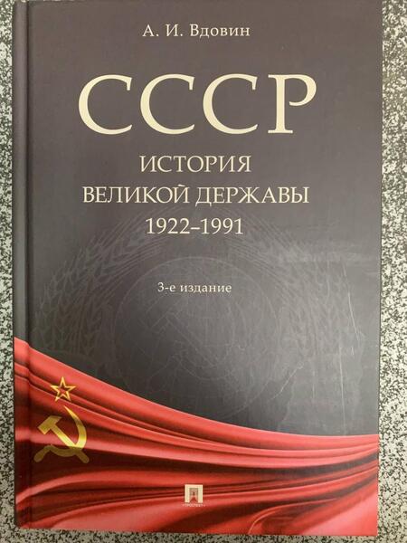 Фотография книги "Вдовин: СССР. История великой державы. 1922-1991 гг."
