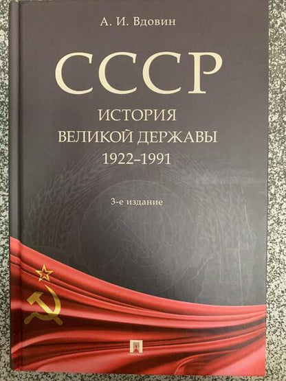 Фотография книги "Вдовин: СССР. История великой державы. 1922-1991 гг."