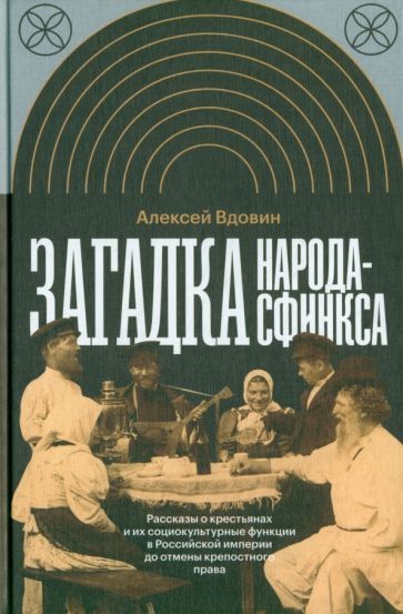 Обложка книги "Вдовин: Загадка народа-сфинкса"