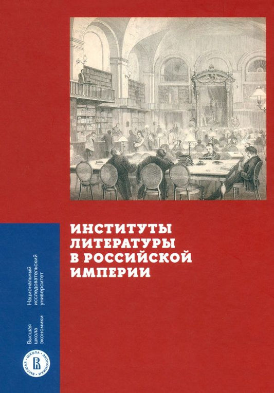 Обложка книги "Вдовин, Зубков, Агафонова: Институты литературы в Российской империи"