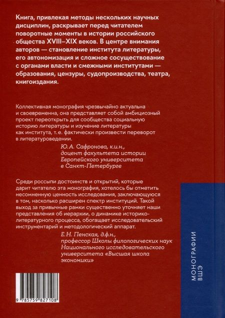 Фотография книги "Вдовин, Зубков, Агафонова: Институты литературы в Российской империи"