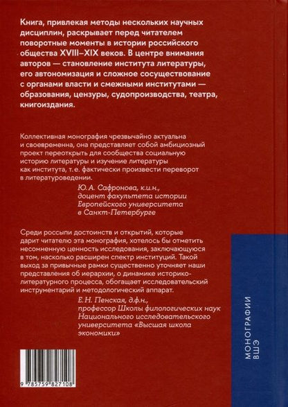 Фотография книги "Вдовин, Зубков, Агафонова: Институты литературы в Российской империи"