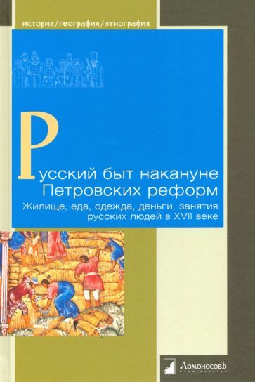 Обложка книги "Вдовина, Громов, Жегалова: Русский быт накануне Петровских реформ. Жилище, еда, одежда, деньги, занятия русских людей в XVII в"