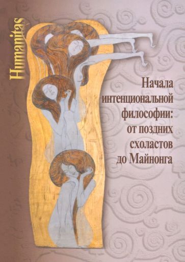 Обложка книги "Вдовина, Иванов, Миронов: Начала интенциональной философии. От поздних схоластов до Майнонга"