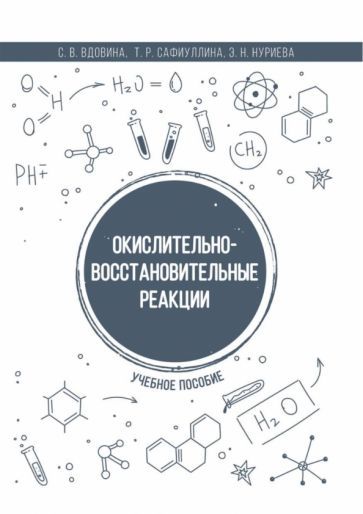 Обложка книги "Вдовина, Сафиуллина, Нуриева: Окислительно-восстановительные реакции. Учебное пособие"