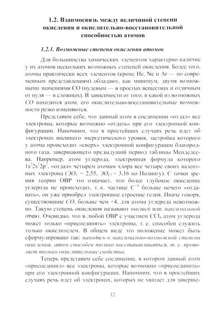 Фотография книги "Вдовина, Сафиуллина, Нуриева: Окислительно-восстановительные реакции. Учебное пособие"