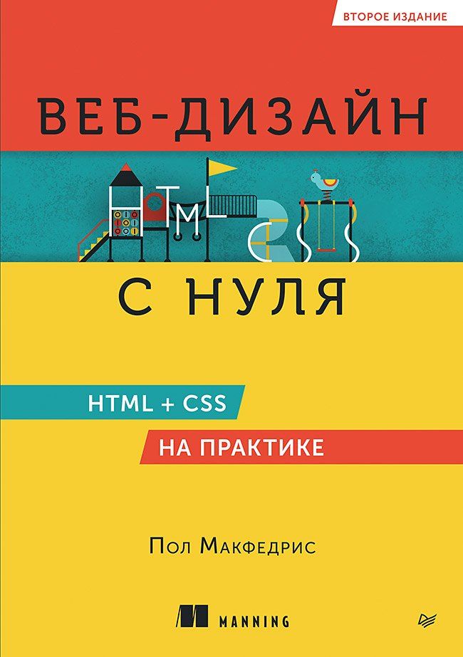 Обложка книги "Веб-дизайн с нуля: HTML + CSS на практике, 2-е изд."