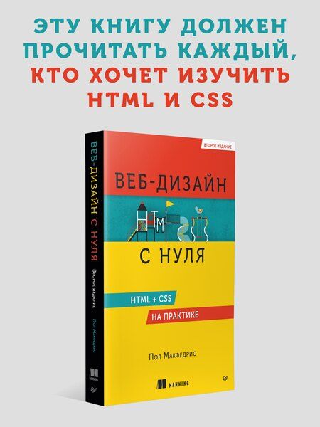 Фотография книги "Веб-дизайн с нуля: HTML + CSS на практике, 2-е изд."