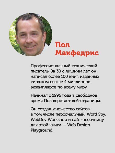 Фотография книги "Веб-дизайн с нуля: HTML + CSS на практике, 2-е изд."
