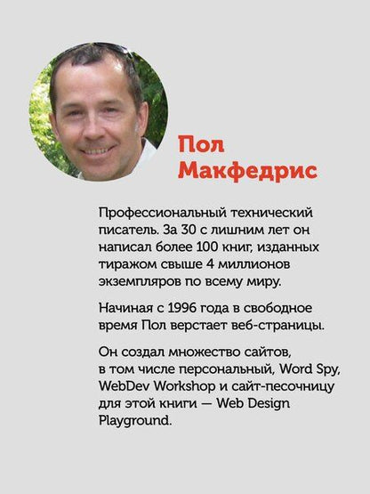 Фотография книги "Веб-дизайн с нуля: HTML + CSS на практике, 2-е изд."