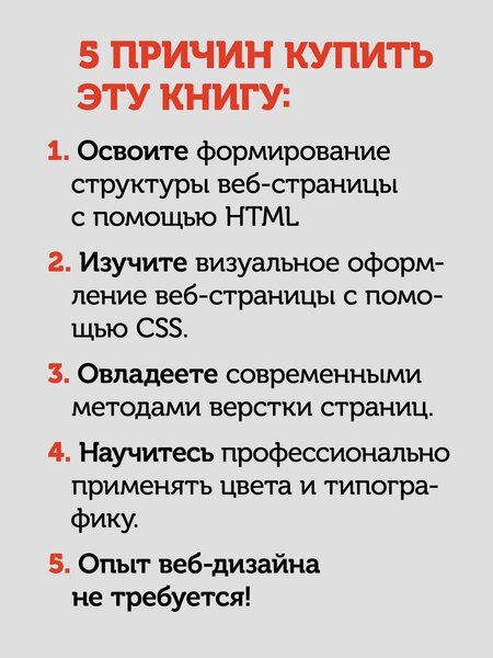 Фотография книги "Веб-дизайн с нуля: HTML + CSS на практике, 2-е изд."