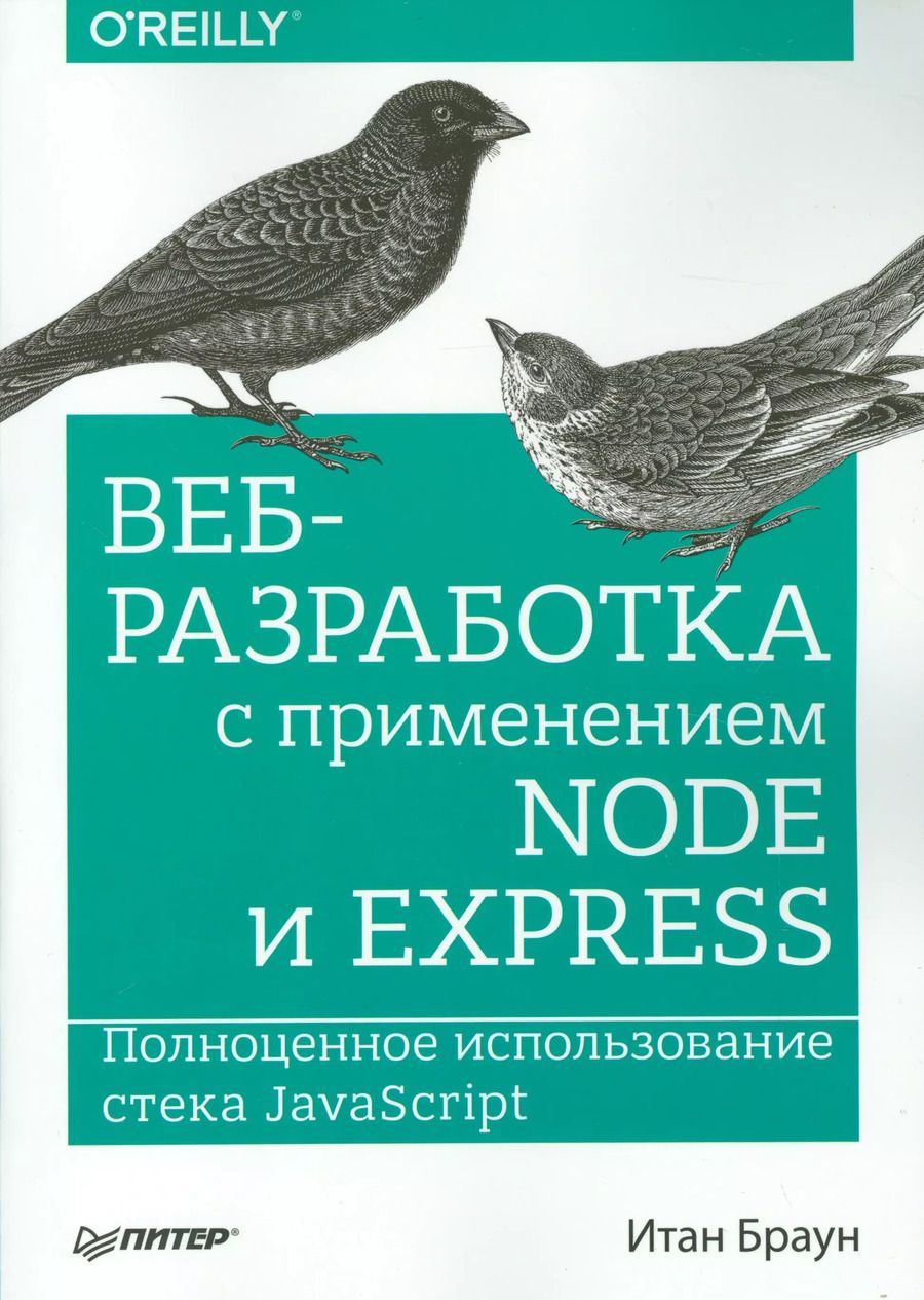 Обложка книги "Веб-разработка с применением Node и Express. Полноценное использование стека JavaScript"