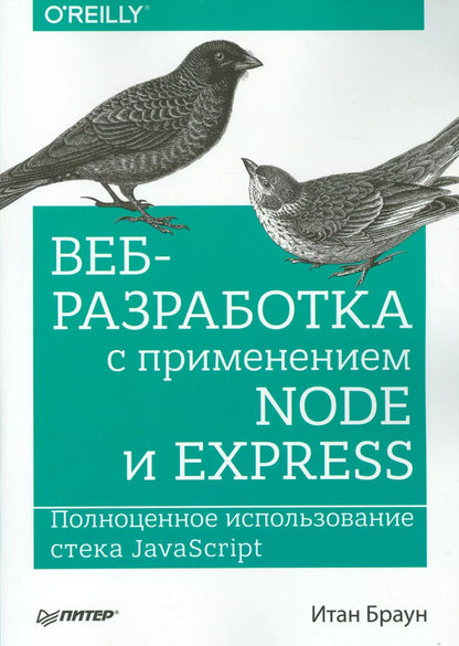 Обложка книги "Веб-разработка с применением Node и Express. Полноценное использование стека JavaScript"