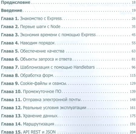 Фотография книги "Веб-разработка с применением Node и Express. Полноценное использование стека JavaScript"