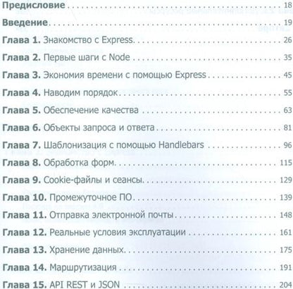 Фотография книги "Веб-разработка с применением Node и Express. Полноценное использование стека JavaScript"