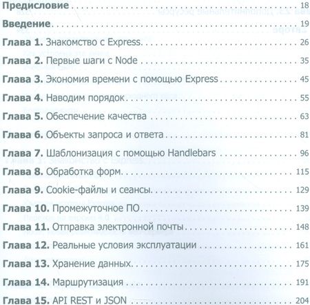 Фотография книги "Веб-разработка с применением Node и Express. Полноценное использование стека JavaScript"