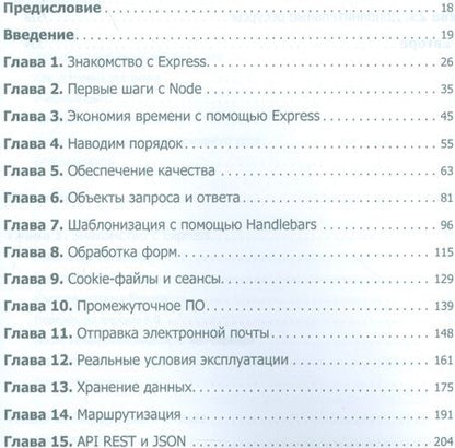 Фотография книги "Веб-разработка с применением Node и Express. Полноценное использование стека JavaScript"