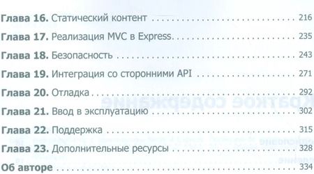 Фотография книги "Веб-разработка с применением Node и Express. Полноценное использование стека JavaScript"