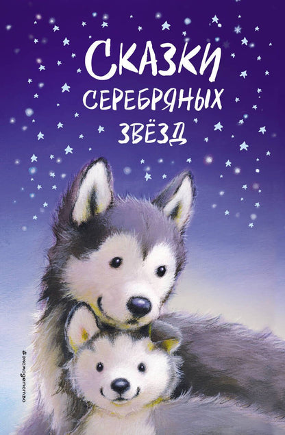 Обложка книги "Вебб, Брод, Котенай: Сказки серебряных звёзд. Сборник рассказов"