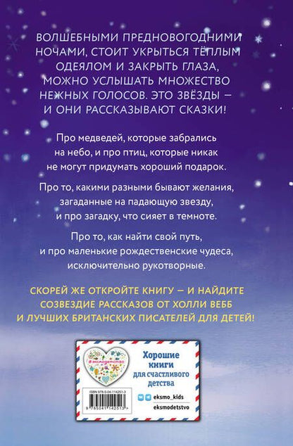 Фотография книги "Вебб, Брод, Котенай: Сказки серебряных звёзд. Сборник рассказов"