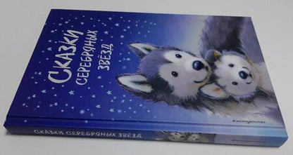 Фотография книги "Вебб, Брод, Котенай: Сказки серебряных звёзд. Сборник рассказов"