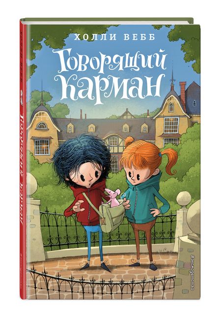 Фотография книги "Вебб: Говорящий карман"