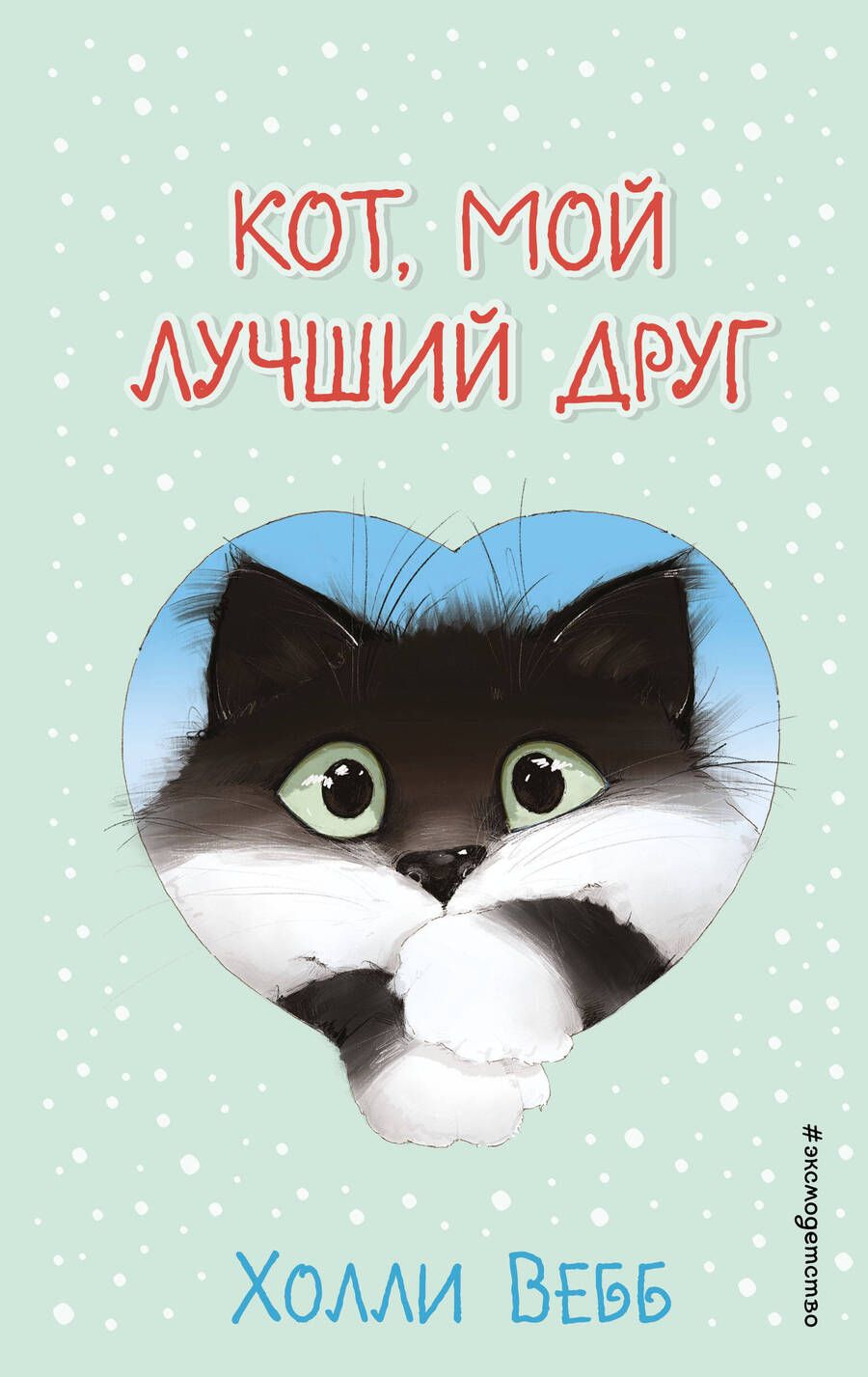 Обложка книги "Вебб: Кот, мой лучший друг. Выпуск 3"