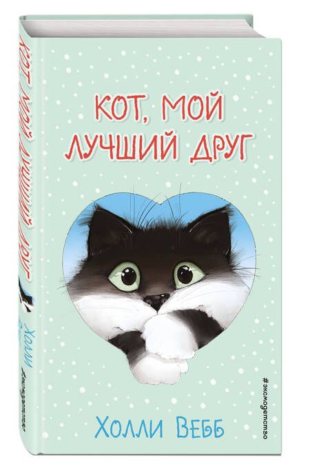 Фотография книги "Вебб: Кот, мой лучший друг. Выпуск 3"