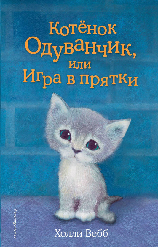 Обложка книги "Вебб: Котенок Одуванчик, или Игра в прятки: повесть"