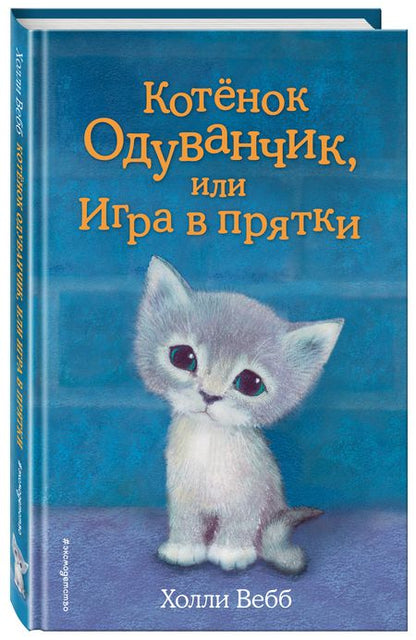 Фотография книги "Вебб: Котенок Одуванчик, или Игра в прятки: повесть"