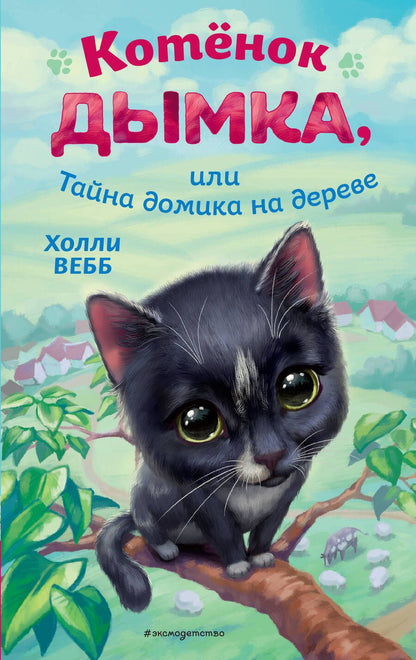 Обложка книги "Вебб: Котёнок Дымка, или Тайна домика на дереве"