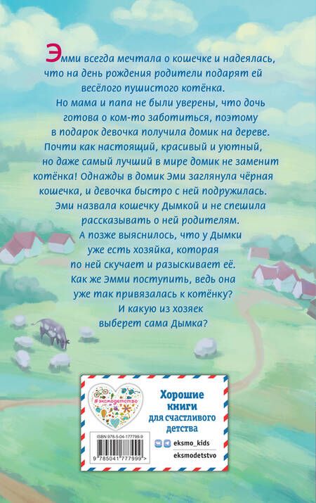 Фотография книги "Вебб: Котёнок Дымка, или Тайна домика на дереве"