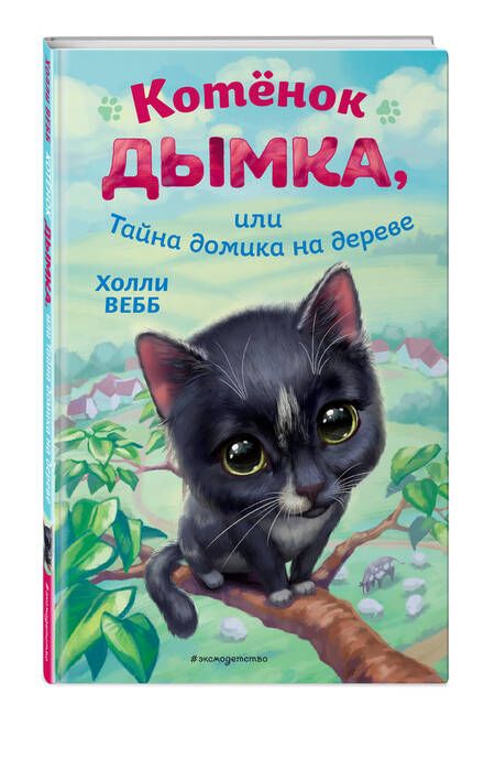 Фотография книги "Вебб: Котёнок Дымка, или Тайна домика на дереве"