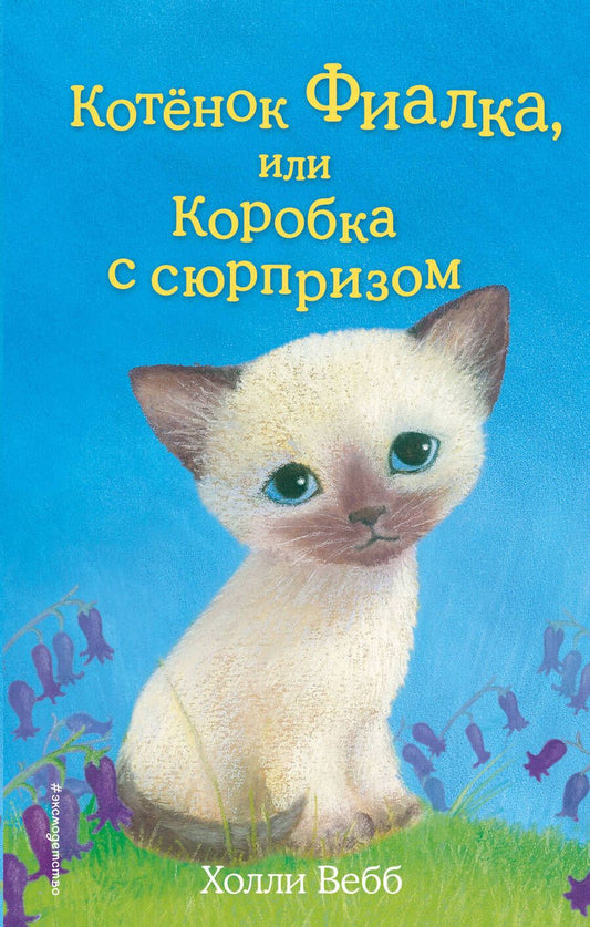 Обложка книги "Вебб: Котёнок Фиалка, или Коробка с сюрпризом : повесть"