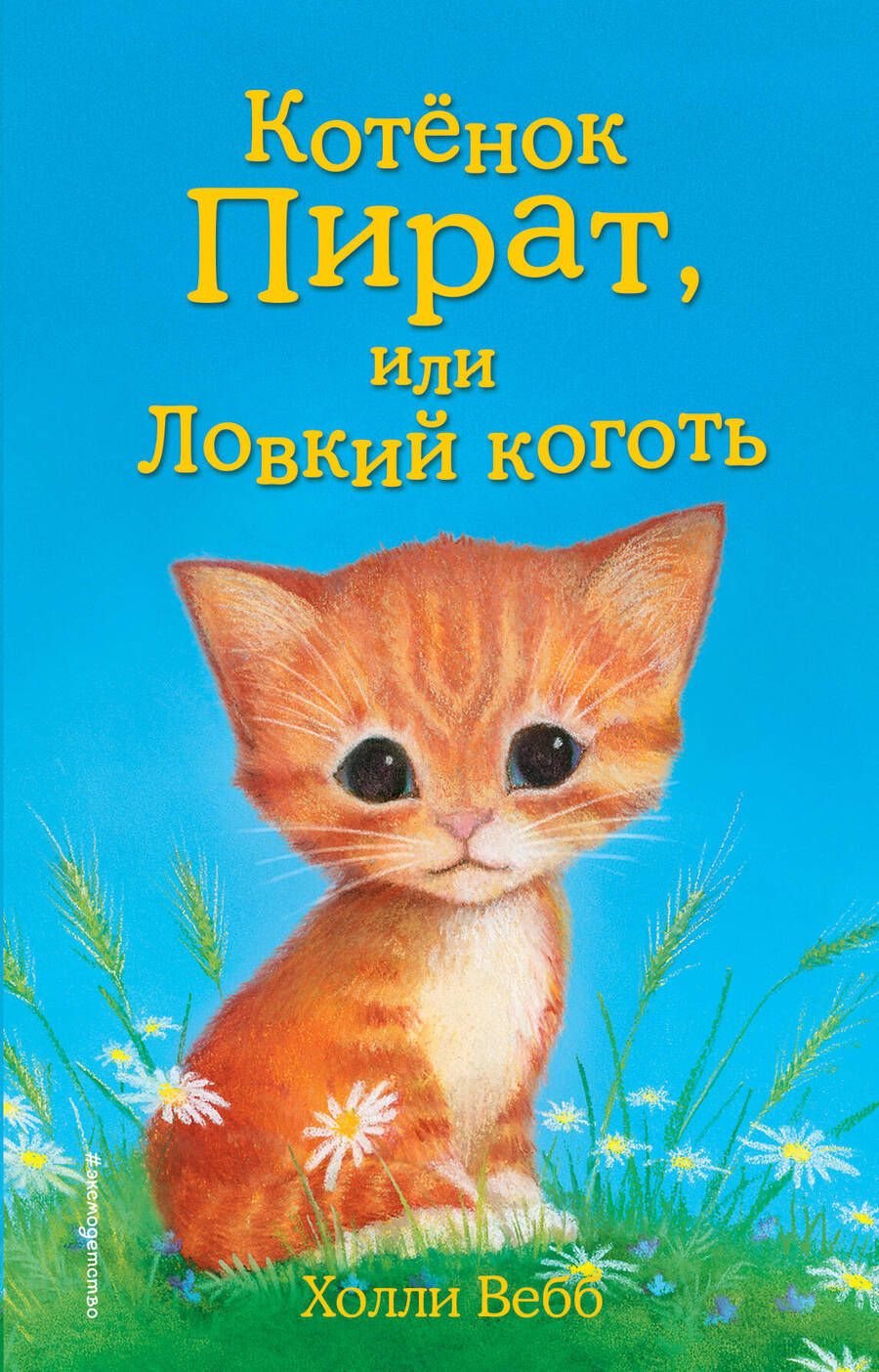 Обложка книги "Вебб: Котёнок Пират, или Ловкий коготь: повесть"